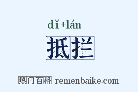 抵拦是什么意思的图片